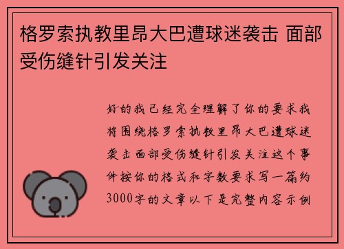 格罗索执教里昂大巴遭球迷袭击 面部受伤缝针引发关注 格罗索执教里昂大巴遭球迷袭击 面部受伤缝针引发关注