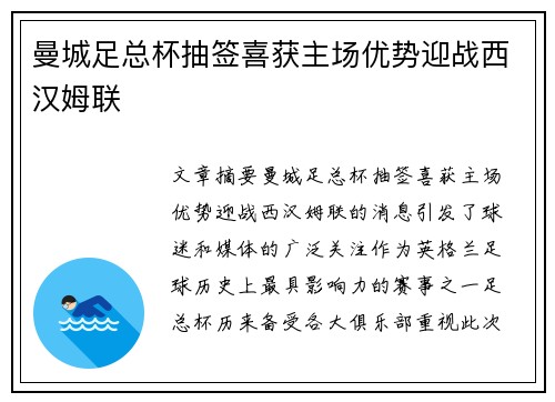 曼城足总杯抽签喜获主场优势迎战西汉姆联