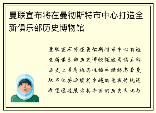 曼联宣布将在曼彻斯特市中心打造全新俱乐部历史博物馆 曼联宣布将在曼彻斯特市中心打造全新俱乐部历史博物馆