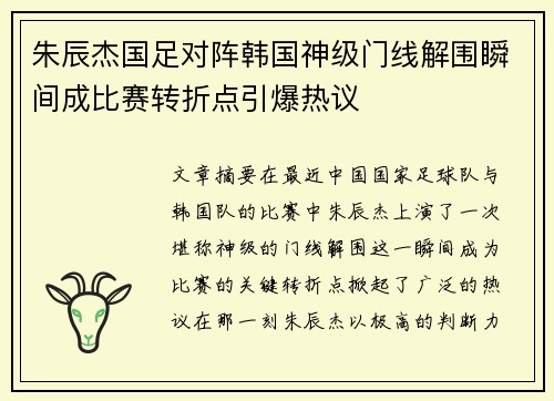 朱辰杰国足对阵韩国神级门线解围瞬间成比赛转折点引爆热议 朱辰杰国足对阵韩国神级门线解围瞬间成比赛转折点引爆热议