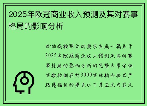 2025年欧冠商业收入预测及其对赛事格局的影响分析 2025年欧冠商业收入预测及其对赛事格局的影响分析