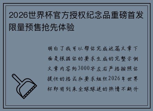 2026世界杯官方授权纪念品重磅首发限量预售抢先体验