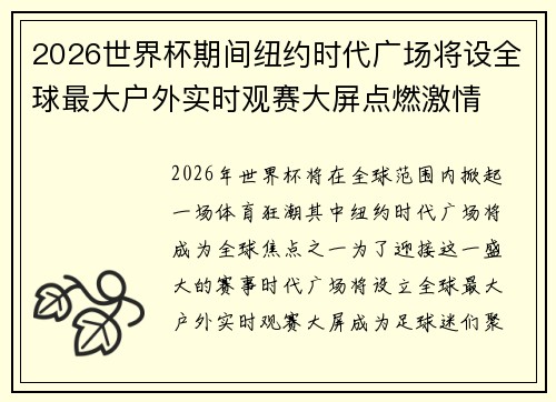 2026世界杯期间纽约时代广场将设全球最大户外实时观赛大屏点燃激情 2026世界杯期间纽约时代广场将设全球最大户外实时观赛大屏点燃激情