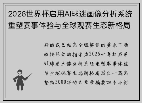 2026世界杯启用AI球迷画像分析系统重塑赛事体验与全球观赛生态新格局 2026世界杯启用AI球迷画像分析系统重塑赛事体验与全球观赛生态新格局