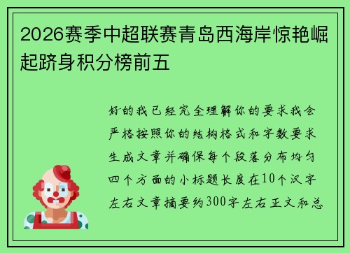 2026赛季中超联赛青岛西海岸惊艳崛起跻身积分榜前五 2026赛季中超联赛青岛西海岸惊艳崛起跻身积分榜前五