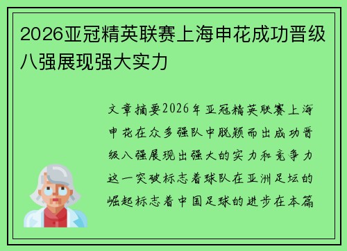2026亚冠精英联赛上海申花成功晋级八强展现强大实力 2026亚冠精英联赛上海申花成功晋级八强展现强大实力
