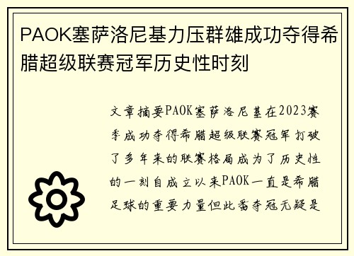 PAOK塞萨洛尼基力压群雄成功夺得希腊超级联赛冠军历史性时刻 PAOK塞萨洛尼基力压群雄成功夺得希腊超级联赛冠军历史性时刻