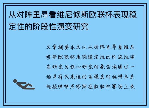 从对阵里昂看维尼修斯欧联杯表现稳定性的阶段性演变研究 从对阵里昂看维尼修斯欧联杯表现稳定性的阶段性演变研究
