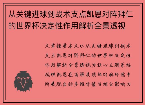 从关键进球到战术支点凯恩对阵拜仁的世界杯决定性作用解析全景透视 从关键进球到战术支点凯恩对阵拜仁的世界杯决定性作用解析全景透视