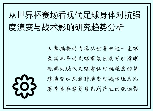 从世界杯赛场看现代足球身体对抗强度演变与战术影响研究趋势分析 从世界杯赛场看现代足球身体对抗强度演变与战术影响研究趋势分析