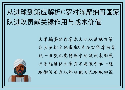 从进球到策应解析C罗对阵摩纳哥国家队进攻贡献关键作用与战术价值