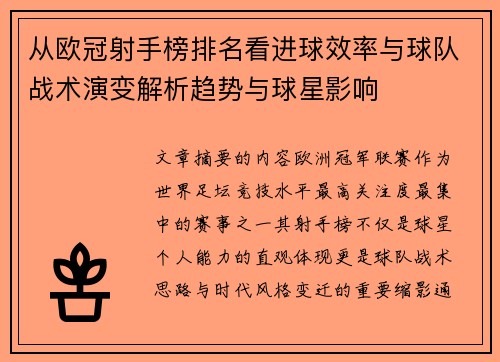 从欧冠射手榜排名看进球效率与球队战术演变解析趋势与球星影响 从欧冠射手榜排名看进球效率与球队战术演变解析趋势与球星影响