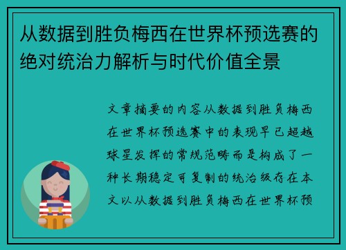 从数据到胜负梅西在世界杯预选赛的绝对统治力解析与时代价值全景 从数据到胜负梅西在世界杯预选赛的绝对统治力解析与时代价值全景