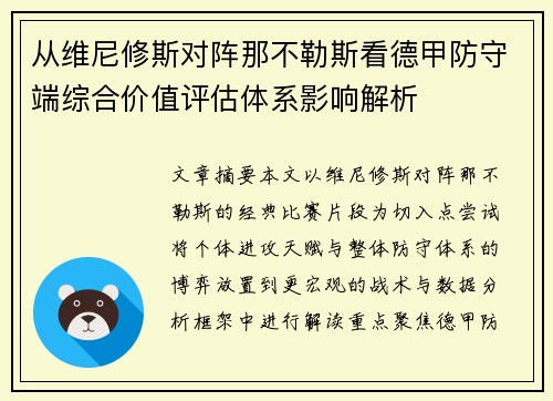 从维尼修斯对阵那不勒斯看德甲防守端综合价值评估体系影响解析 从维尼修斯对阵那不勒斯看德甲防守端综合价值评估体系影响解析