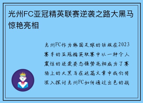 光州FC亚冠精英联赛逆袭之路大黑马惊艳亮相 光州FC亚冠精英联赛逆袭之路大黑马惊艳亮相
