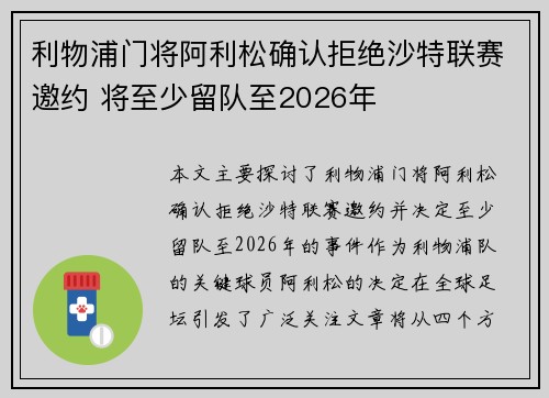 利物浦门将阿利松确认拒绝沙特联赛邀约 将至少留队至2026年 利物浦门将阿利松确认拒绝沙特联赛邀约 将至少留队至2026年