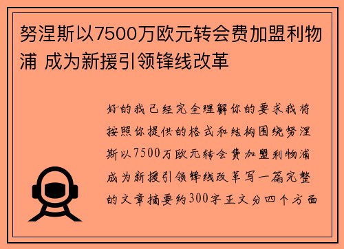 努涅斯以7500万欧元转会费加盟利物浦 成为新援引领锋线改革 努涅斯以7500万欧元转会费加盟利物浦 成为新援引领锋线改革