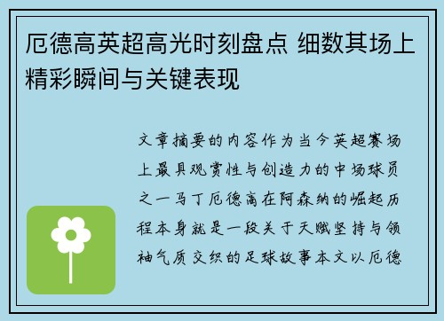 厄德高英超高光时刻盘点 细数其场上精彩瞬间与关键表现 厄德高英超高光时刻盘点 细数其场上精彩瞬间与关键表现