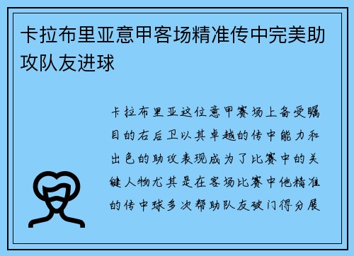 卡拉布里亚意甲客场精准传中完美助攻队友进球 卡拉布里亚意甲客场精准传中完美助攻队友进球