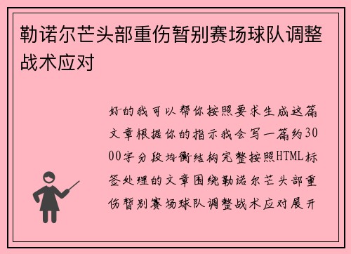 勒诺尔芒头部重伤暂别赛场球队调整战术应对 勒诺尔芒头部重伤暂别赛场球队调整战术应对
