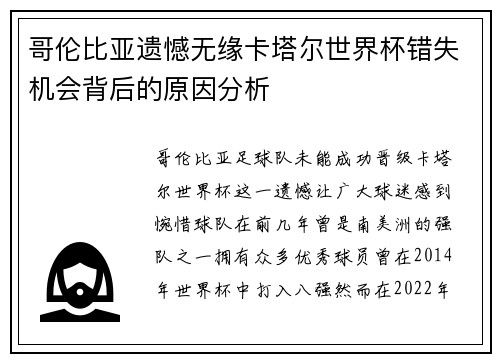 哥伦比亚遗憾无缘卡塔尔世界杯错失机会背后的原因分析 哥伦比亚遗憾无缘卡塔尔世界杯错失机会背后的原因分析