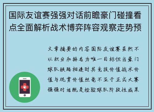 国际友谊赛强强对话前瞻豪门碰撞看点全面解析战术博弈阵容观察走势预测
