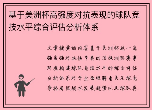 基于美洲杯高强度对抗表现的球队竞技水平综合评估分析体系 基于美洲杯高强度对抗表现的球队竞技水平综合评估分析体系