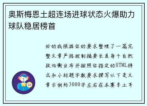 奥斯梅恩土超连场进球状态火爆助力球队稳居榜首 奥斯梅恩土超连场进球状态火爆助力球队稳居榜首