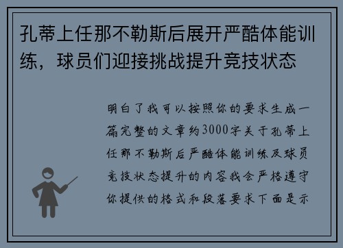 孔蒂上任那不勒斯后展开严酷体能训练，球员们迎接挑战提升竞技状态