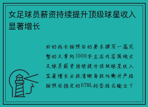 女足球员薪资持续提升顶级球星收入显著增长 女足球员薪资持续提升顶级球星收入显著增长