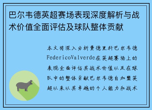 巴尔韦德英超赛场表现深度解析与战术价值全面评估及球队整体贡献 巴尔韦德英超赛场表现深度解析与战术价值全面评估及球队整体贡献