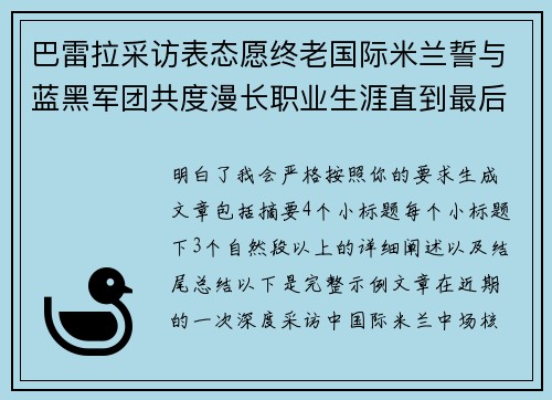巴雷拉采访表态愿终老国际米兰誓与蓝黑军团共度漫长职业生涯直到最后
