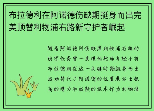 布拉德利在阿诺德伤缺期挺身而出完美顶替利物浦右路新守护者崛起
