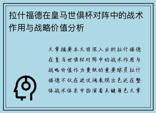拉什福德在皇马世俱杯对阵中的战术作用与战略价值分析 拉什福德在皇马世俱杯对阵中的战术作用与战略价值分析