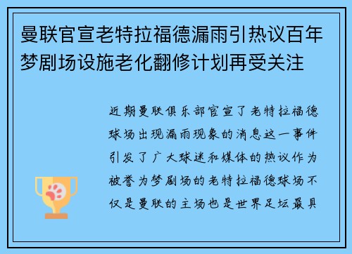 曼联官宣老特拉福德漏雨引热议百年梦剧场设施老化翻修计划再受关注 曼联官宣老特拉福德漏雨引热议百年梦剧场设施老化翻修计划再受关注