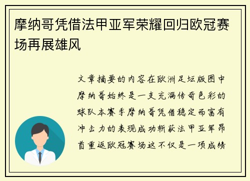 摩纳哥凭借法甲亚军荣耀回归欧冠赛场再展雄风