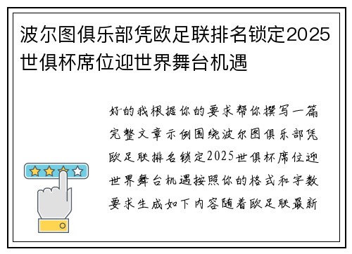 波尔图俱乐部凭欧足联排名锁定2025世俱杯席位迎世界舞台机遇