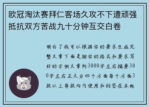 欧冠淘汰赛拜仁客场久攻不下遭顽强抵抗双方苦战九十分钟互交白卷 欧冠淘汰赛拜仁客场久攻不下遭顽强抵抗双方苦战九十分钟互交白卷