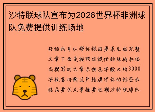 沙特联球队宣布为2026世界杯非洲球队免费提供训练场地 沙特联球队宣布为2026世界杯非洲球队免费提供训练场地