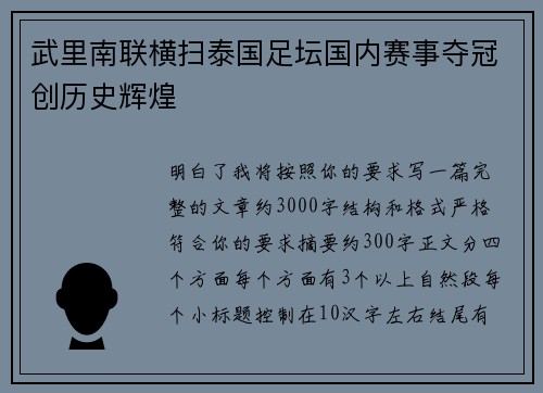 武里南联横扫泰国足坛国内赛事夺冠创历史辉煌 武里南联横扫泰国足坛国内赛事夺冠创历史辉煌