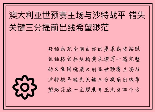 澳大利亚世预赛主场与沙特战平 错失关键三分提前出线希望渺茫 澳大利亚世预赛主场与沙特战平 错失关键三分提前出线希望渺茫