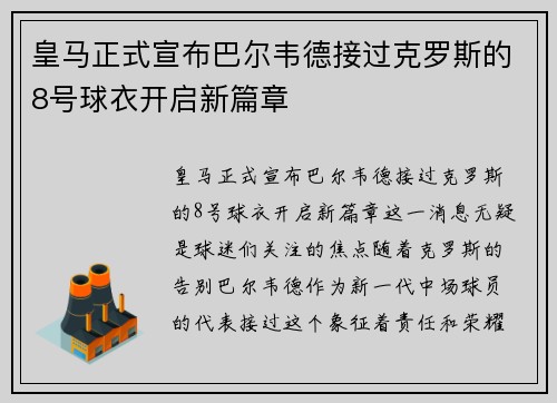 皇马正式宣布巴尔韦德接过克罗斯的8号球衣开启新篇章