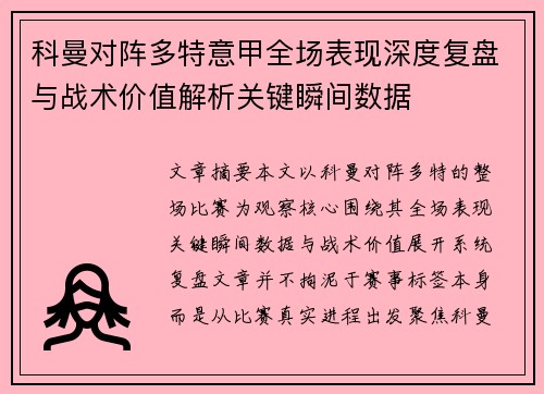 科曼对阵多特意甲全场表现深度复盘与战术价值解析关键瞬间数据 科曼对阵多特意甲全场表现深度复盘与战术价值解析关键瞬间数据