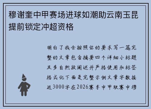 穆谢奎中甲赛场进球如潮助云南玉昆提前锁定冲超资格
