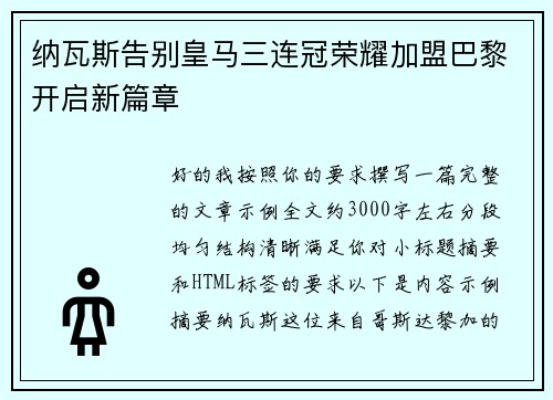 纳瓦斯告别皇马三连冠荣耀加盟巴黎开启新篇章 纳瓦斯告别皇马三连冠荣耀加盟巴黎开启新篇章