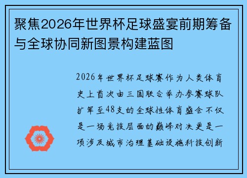 聚焦2026年世界杯足球盛宴前期筹备与全球协同新图景构建蓝图 聚焦2026年世界杯足球盛宴前期筹备与全球协同新图景构建蓝图