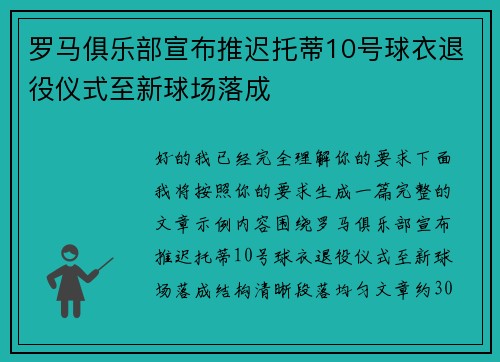 罗马俱乐部宣布推迟托蒂10号球衣退役仪式至新球场落成
