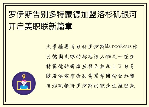 罗伊斯告别多特蒙德加盟洛杉矶银河开启美职联新篇章 罗伊斯告别多特蒙德加盟洛杉矶银河开启美职联新篇章
