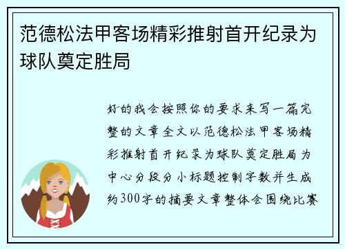 范德松法甲客场精彩推射首开纪录为球队奠定胜局