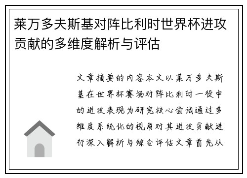 莱万多夫斯基对阵比利时世界杯进攻贡献的多维度解析与评估 莱万多夫斯基对阵比利时世界杯进攻贡献的多维度解析与评估